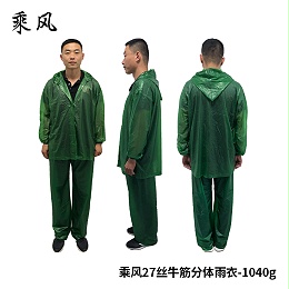 乘风27丝牛筋分体雨衣（兰）-1040g