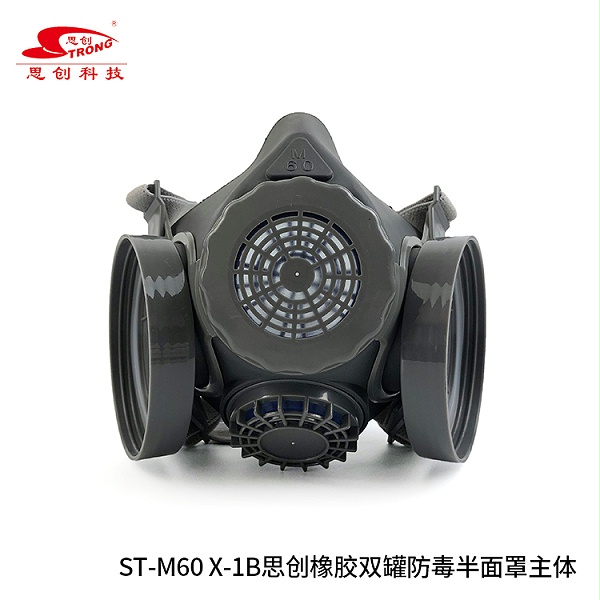 ST-M60 X-1B思创橡胶双罐防毒半面罩主体