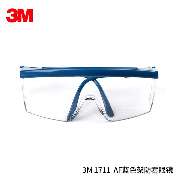 3M 1711  AF蓝色架防雾眼镜